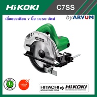 Hitachi Hikoki วงเดือน7นิ้ว เลื่อยวงเดือน เลื่อยไฟฟ้า 7 นิ้ว รุ่น C7SS2 รุ่นใหม่ของ C7SS กำลัง 1050 วัตต์ มาตราฐานญี่ปุ่น รับประกัน 1 ปี