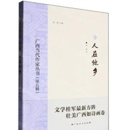 Guangxi Contemporary Writer Series (Fifth Series) People In Other Townships 丨 Tianlong Books Simplif