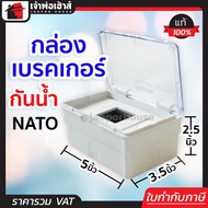 กล่องเบรคเกอร์ กันน้ำ Nato ฝาใสพร้อมหน้ากากเบรกเกอร์ กล่องเบรคเกอร์กันน้ำ กล่องเบรกเกอร์ กล่องใส่เบร