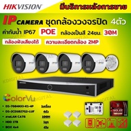 Hikvision ชุดกล้องวงจรปิดIP 4ตัว 2MP ภาพสีเสียง24ชม.ระบบPOEรุ่นDS-2CD1027G2-LUF ติดตั้งง่ายไม่ต้องเดินสายไฟ พร้อมอุปกร