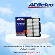 ไส้กรองอากาศ เอซีเดลโก ACDelco สำหรับ CHEVROLET AVEO รหัสอะไหล่แท้ ACD96536696 (รหัสสินค้า 19314030)