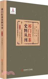 5323.祁門紅茶史料叢刊‧第七輯：茶商帳簿之二‧祁門紅茶貿易史（簡體書）