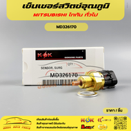 เซ็นเซอร์อุณภูมิ(สวิตซ์) L200 Triton Pajero Sport Lancer 4D56 4M41#MD326170----สินค้าดี รับประกันแน่