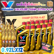 (ยกลัง) น้ำมันเครื่องมอเตอร์ไซค์ วาโวลีน Valvoline Champ Extra 4AT 10W-30 มี 12 ชุด ของแท้แน่นอน พร้