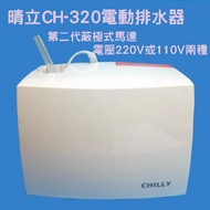 排水器 電動排水器 晴立分離式冷氣排水器 CH-320 DIY自己安裝或更換 利益購 低價批售