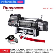 รุ่นใหม่ล่าสุด! วินซ์ไฟฟ้า รอกไฟฟ้า Runva Electric Winch 12000lbs (5,443kg) 12V สลิงยาว 25.5 เมตร