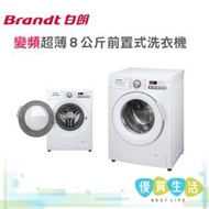 BWFS814AG 8公斤 1400轉 前置式超薄變頻洗衣機