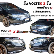 ⚡️ส่งโคตรด่วน⚡️ลิ้นVOLTEK 2 ชิ้น แบบข้างยาว สีดำเงา งานพลาสติกABS สวย สมคำร่ำลือ ใช้คำว่าเท่ได้เปลือ