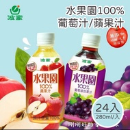 【波蜜】水果園100%葡萄汁/蘋果汁280mlX24瓶/箱 #煥然一新