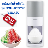🎀เครื่องทำน้ำแข็งไส รุ่น HOM-12S7778 VERASU วีรสุ เครื่องทำขนม เครื่องทำน้ำแข็งใส