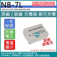 愛3C CANON NB-7L NB7L 電池 G10 G11 G12 SX30 SD9 DX1 HS9 相容原廠
