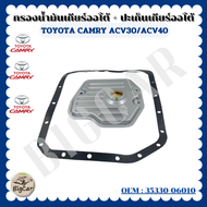 กรองน้ำมันเกียร์ออโต้ + ปะเก็นเกียร์ออโต้ กรองเกียร์ TOYOTA CAMRY ACV30/ACV40 WISH 03-06 รหัส 35330-06010