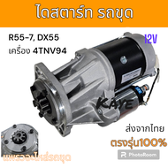 ไดสตาร์ท รถขุด ฮุนไดi R55-7 โกเบ SK60-8 ดูซาน DX55 เครื่อง 4TNV94 ขนาด 12V อะไหล่ รถขุดดิน แม็คโคร ร