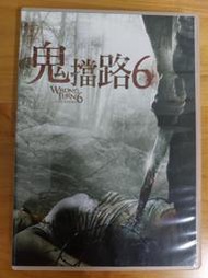 鬼擋路6 自藏品 非出租DVD