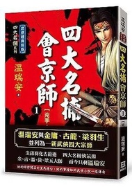 四大名捕會京師（一）兇手血手【經典新版】
