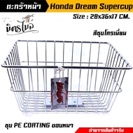 ตะกร้าหน้า Dream Supercup - สีชุบโครเมี่ยม ตะกร้ารถมอเตอร์ไซค์ รุ่น Dream ตะกร้ารถดรีม ตะกร้ารถhonda ตะกร้าหน้ารถดรีม//อะไหล่แต่งรถมอเตอร์ไซ