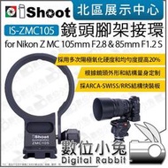 數位小兔【 iShoot IS-ZMC105 鏡頭腳架環 適Nikon Z MC 105mm F2.8 ＆ 85mm F1.2 S】鏡頭 腳架環