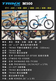 2021 TRINX M500 SHIMANO 24速 碟剎 減震前叉 26吋 鋁合金 MTB 山地車 送水架前後蛙燈叮叮