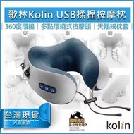 【免運x送5%蝦幣】Kolin 歌林 USB充電式 揉捏按摩記憶枕 紓壓枕 頸枕 記憶枕 按摩枕 KMA-HC600