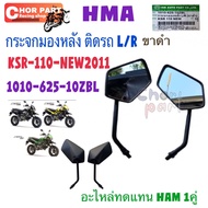 กระจก มองหลัง ติดรถ L/R ขาดำ  KSR-110 NEW 2011   1010-625-10ZBL  อะไหล่ทดแทน HMA 1 คู่