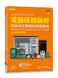 電腦硬體裝修丙級檢定學術科解題教本: Windows 10+Fedora Core 20+CentOS (附2DVD)