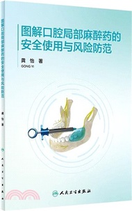 圖解口腔局部麻醉藥的安全使用與風險防範（簡體書）