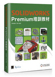 SOLIDWORKS Premium培訓教材 (新品)