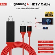 for Lightning HDTV HDMI for Lightning To HDMI TV เชื่อมต่อ กับทีวี for Lightning to HDMI Cable พร้อมชาร์จแบตได้ ios 14.0 ขึ้นไป # A-036