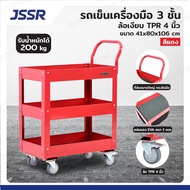 JSSR รถเข็นเครื่องมือ 3 ชั้น ล้อเงียบ TPR 4 นิ้ว 41x83x106 cm สีแดง TT-003H-RD