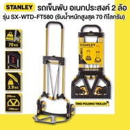 Stanley รถเข็นพับ อเนกประสงค์ 2 ล้อ รุ่น SX-WTD-FT580 (รับน้ำหนักสูงสุด 70 กิโลกรัม) a สีเหลือง One