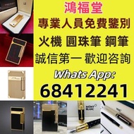 實體門市 免費上門 高價回收 打火機 Dupont 都彭火機、卡地亞 cartier火機 、S.T. 萬寶龍 Montblanc 筆 S.T. 派克 火机等