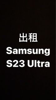 出租Samsung S23 Ultra