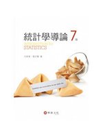 統計學導論（7版） (新品)