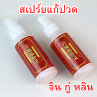 Pain relief herbal spray สเปรย์แก้ปวดกล้ามเนื้อ ข้อเข่า นิ้วล็อค