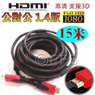 HDMI 15M 公對公 1.4版 1080P 雙磁環 15米 HDMI線 螢幕線 投影機線（訊號升級加強版）