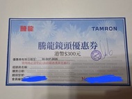 騰龍 TAMRON 鏡頭優惠券 $300