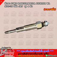 หัวเผา FORD RANGERMAZDA FIGHTER WL # PZ-39 ยี่ห้อ JKT ชุด 4 หัว