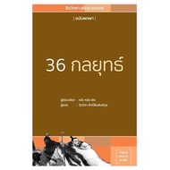 Book 36 Strategies: One Wisa Saksamkun Wara