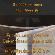 แผ่นโฟเมก้า แผ่นลามิเนต ยี่ห้อ TD Board สีดำ รหัส 9207 Jet Black พื้นผิวลาย Gloss (G) ขนาด 1220 x 24