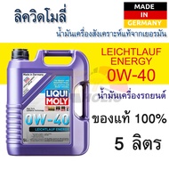 น้ำมันเครื่อง รถยนต์ เบนซิน ดีเซล สังเคราะห์แท้  Leichtlauf Energy 0w40 ขนาด 5 ลิตร Liqui Moly น้ำมันเครื่อง Benzin Diesel ที่ใช้เทคโนโลยี multi-valve