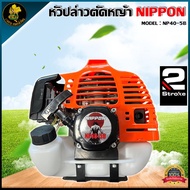 หัวเครื่องตัดหญ้า NP 40 4 แรงม้า | NIPPON / 52 ท่อออกหลัง