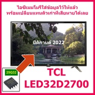 ไอซีเมมโมรี่พร้อมใช้ 25Q32 สำหรับ LED TV TCL LED32D2700 (ไอซีใส่ข้อมูลไว้แล้วใช้แทนตัวเก่าได้เลย) สินค้าในไทย ส่งไวจริง ๆ