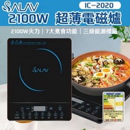 SALAV - 2100W 超薄電磁爐 IC-2020 ( 三級能源標籤 )