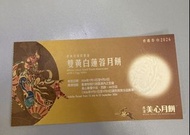 美心雙黃白蓮蓉月餅