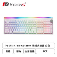 irocks K71R-Gateron 機械式鍵盤 (白色/無線/茶軸/PBT/金屬旋鈕/專屬設定軟體/RGB/中文/1年保固)
