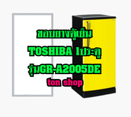 ขอบยางตู้เย็น TOSHIBA 1ประตู รุ่นGR-A2005DE