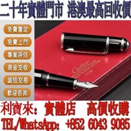 全港澳免費上門 免費估價：卡地亞 經典藍氣球 18K筆尖鋼筆 鋼筆，原子筆，鋼珠筆，細字筆，書法用筆，鉛芯筆，墨水筆，簽字筆，筆嘴，Montblanc 萬寶龍，Parker 派克， Cross 高仕，