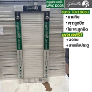ประตู UPVC ภายนอก ภายใน ขนาด 70 x 180 ซม แถม วงกบ บานพับ สีขาว บานเกร็ด บานกระจก