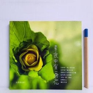[ 雅集 ] 食譜 素食中有一朵花  法界食譜工作群/著  法界佛教總會/2013年初版  ZT31