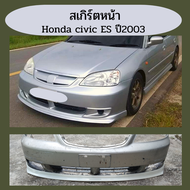 ชุดแต่งสเกิร์ต ลิ้นหน้า Honda civic  Dimension ปี 2003 (ทรง vison)งานพลาสติก ABS งานแนบ ตรงรุ่น ติดตั้งง่าย มีจุดยึดที่แน่นหนา แข็งแรง